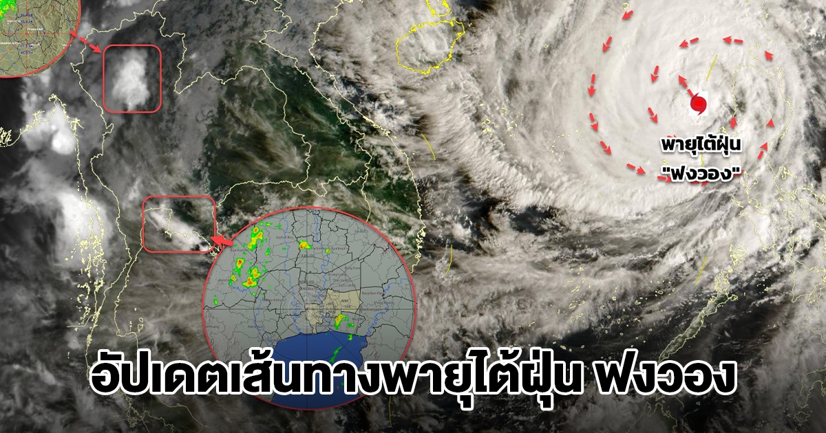 อัปเดตเส้นทางพายุไต้ฝุ่น ฟงวอง กำลังเคลื่อนตัว