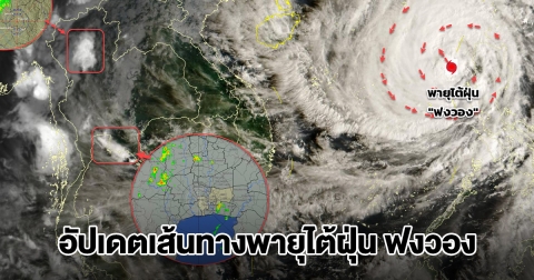 อัปเดตเส้นทางพายุไต้ฝุ่น ฟงวอง กำลังเคลื่อนตัว