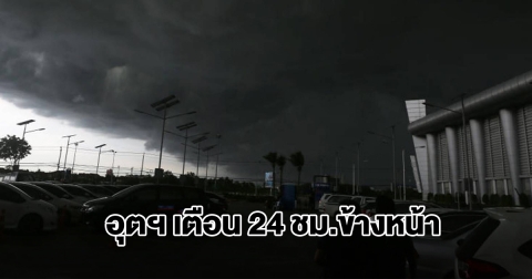 กรมอุตุฯ เตือน 24 ชม.ข้างหน้า พื้นที่เสี่ยงเตรียมรับมือ