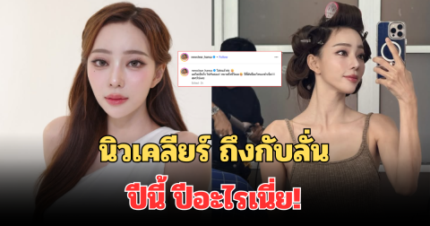 นิวเคลียร์ ถึงกับลั่น ปีนี้ ปีอะไรเนี่ย! หลังโพสต์กลางไอจีล่าสุด