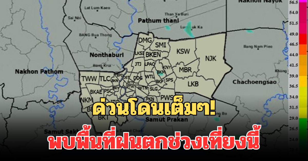 ด่วนโดนเต็มๆ! กรมอุตุฯ แจ้งเตือน พบพื้นที่ฝนตกช่วงเที่ยงนี้ คาดนานกว่า 1 ชม.