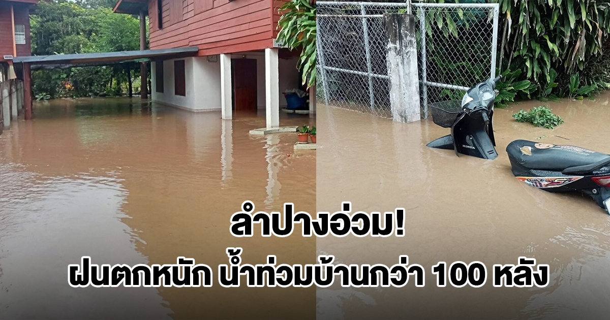 ลำปางอ่วม! ฝนตกหนัก น้ำป่าไหลทะลักท่วมบ้านเรือนกว่า 100 หลัง