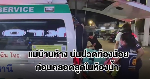 แม่บ้านห้าง บ่นปวดท้องน้อย ก่อนคลอดลูกในห้องน้ำ สามียืนงงไม่เคยรู้ว่าเมียตั้งครรภ์
