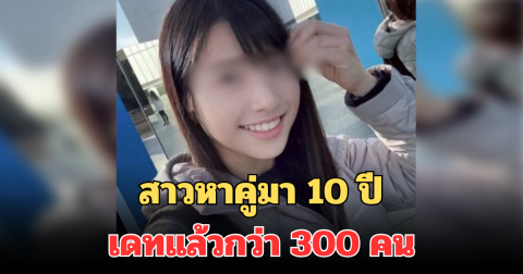 สาวหาคู่มา 10 ปี เดทแล้วกว่า 300 คน เผยเป้าหมาย อยากเจอมากกว่านั้น (ตปท.)