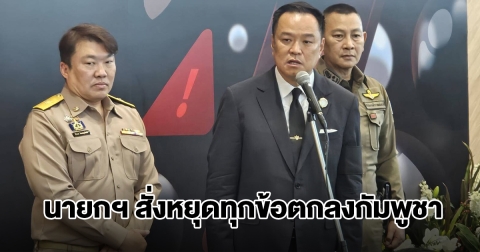 นายกฯ อนุทิน สั่งหยุดทุกข้อตกลงกัมพูชา หลังทหารไทยเหยียบทุ่นระเบิดขาขาด หยุดส่งตัวเชลยศึกทันที