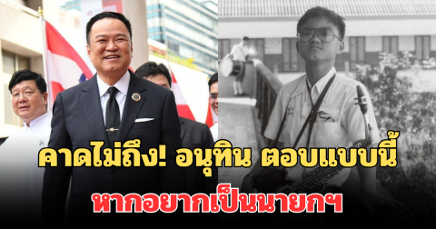คาดไม่ถึง! อนุทิน ตอบทันที หลังโดนนร.ถาม หากอยากเป็นนายกฯ