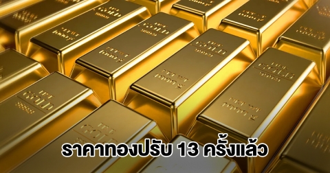 ราคาทองล่าสุด ผันผวนหนัก ปรับ 13 ครั้งแล้ว