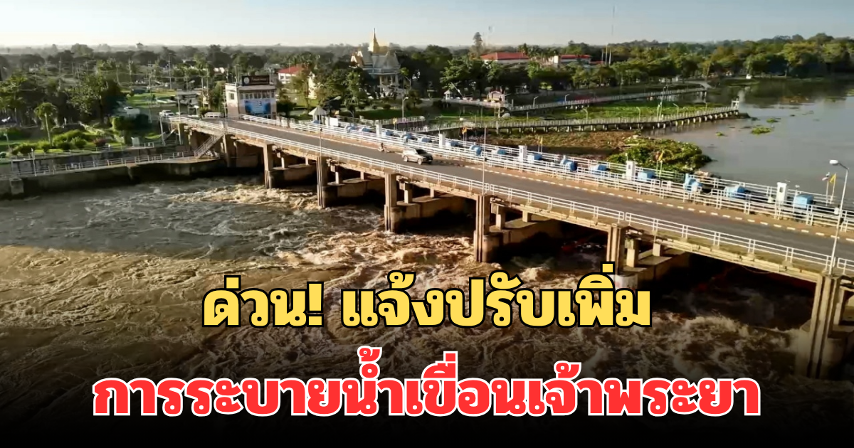 ด่วน! ประกาศแล้ว แจ้งปรับเพิ่มการระบายน้ำเขื่อนเจ้าพระยาวันนี้