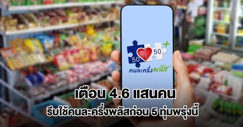 เตือน 4.6 แสนคน รีบใช้คนละครึ่งพลัสก่อน 5 ทุ่มพรุ่งนี้ ไม่งั้นถูกริบคืน