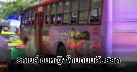 ด่วน! รถเมล์ ชนหญิงกำลังข้ามถนนดับสลดคาที่ กลางถนนสุรวงศ์