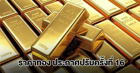 ยังไม่หยุด! ราคาทองล่าสุด ประกาศปรับครั้งที่ 16 ผันผวนหนัก
