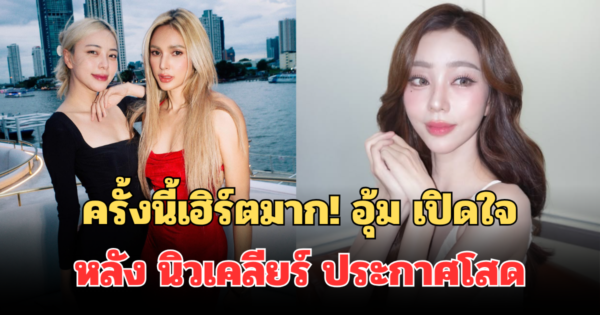 ครั้งนี้เฮิร์ตมาก! อุ้ม ลักขณา เปิดใจ หลัง นิวเคลียร์ ประกาศโสด ร่ำไห้สะอึกสะอื้น