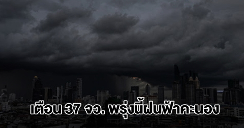 กรมอุตุฯ เปิดรายชื่อ 37จังหวัด พรุ่งนี้เจอฝนฟ้าคะนอง