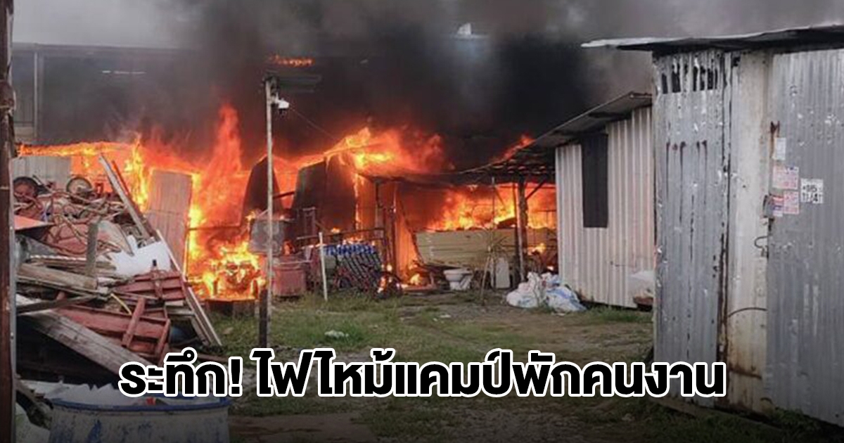 ระทึก! ไฟไหม้แคมป์พักคนงานย่านประชาชื่น จนท.เร่งดับเพลิง
