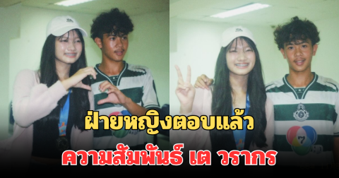 ชัดเจนมาก! ฝ่ายหญิงตอบแล้ว เปิดความสัมพันธ์ที่แท้จริงกับ เต วรากร