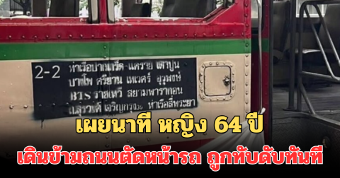 สุดเศร้า! เผยนาที หญิง 64 ปี เดินข้ามถนนตัดหน้ารถ ถูกทับดับทันที