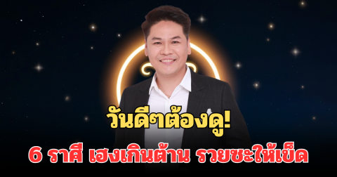วันดีๆต้องดู! หมอบอย เผย 6 ราศี ตัวตึง ยืนหนึ่ง เฮงเกินต้าน รวยซะให้เข็ด