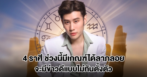 อาจารย์ไวท์ เปิดดวง 4 ราศี ช่วงนี้มีเกณฑ์ได้ลาภลอย จะมีข่าวดีแบบไม่ทันตั้งตัว