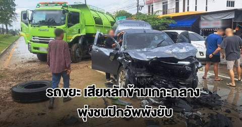 รถขยะเทศบาลฯ เสียหลักข้ามเกาะกลาง พุ่งชนปิกอัพพังยับ