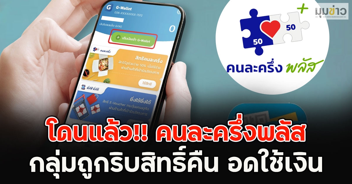 โดนแล้ว!! คนละครึ่งพลัส กลุ่มถูกริบสิทธิ์คืน อดใช้เงิน
