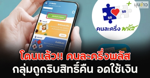 โดนแล้ว!! คนละครึ่งพลัส กลุ่มถูกริบสิทธิ์คืน อดใช้เงิน