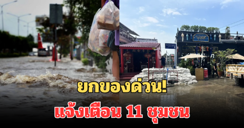 ยกของด่วน! แจ้งเตือน 11 ชุมชน เสี่ยงท่วมหนัก เฝ้าระวังใกล้ชิด รับผลกระทบน้ำเหนือ-น้ำหนุน