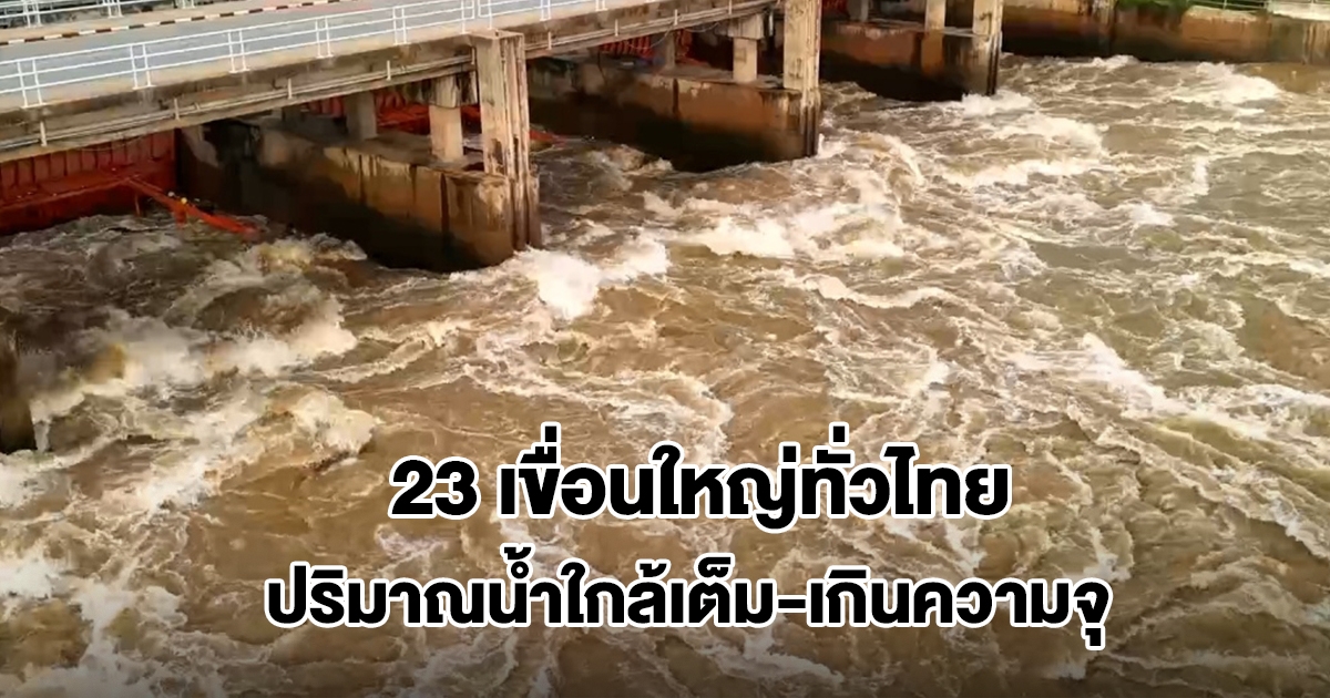 เปิด 23 เขื่อนขนาดใหญ่ทั่วไทย ปริมาณน้ำใกล้เต็ม เกินความจุ
