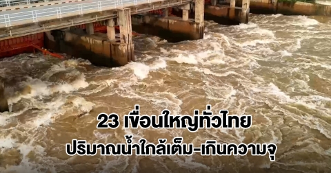 เปิด 23 เขื่อนขนาดใหญ่ทั่วไทย ปริมาณน้ำใกล้เต็ม เกินความจุ