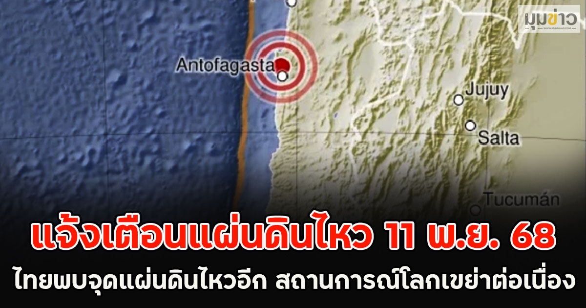 แจ้งเตือนแผ่นดินไหว 11 พ.ย. 68 ไทยพบจุดแผ่นดินไหวอีก สถานการณ์โลกเขย่าต่อเนื่อง