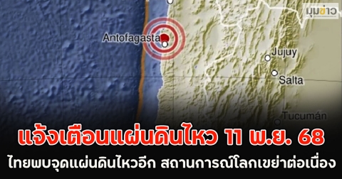 แจ้งเตือนแผ่นดินไหว 11 พ.ย. 68 ไทยพบจุดแผ่นดินไหวอีก สถานการณ์โลกเขย่าต่อเนื่อง