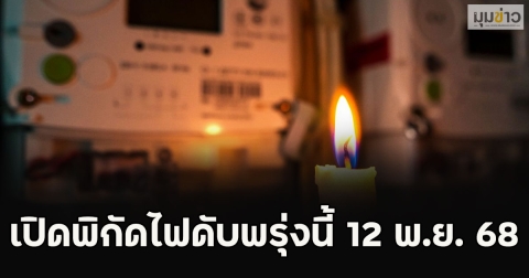 เปิดพิกัดไฟดับพรุ่งนี้ 12 พ.ย. 68