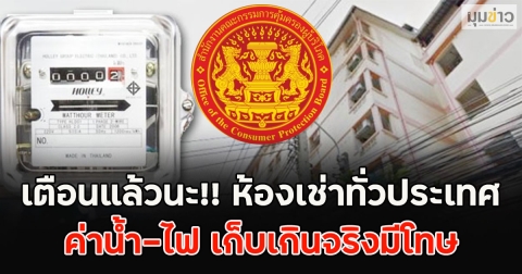 เตือนแล้วนะ!! ห้องเช่าทั่วประเทศ ค่าน้ำ-ไฟ เก็บเกินจริงมีโทษ
