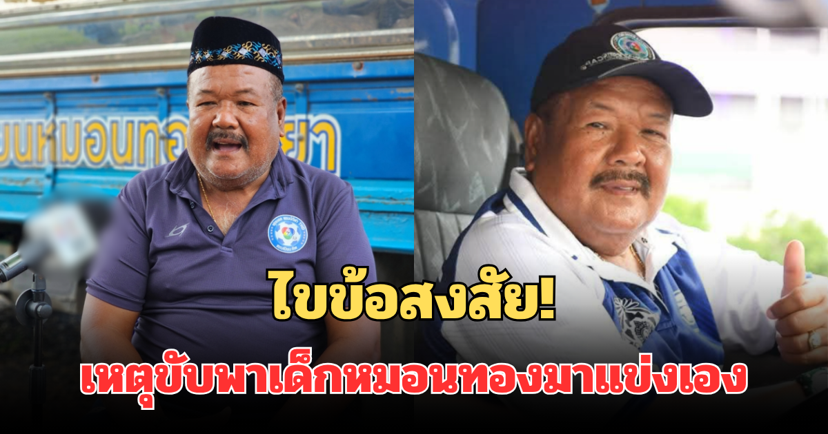 ไขข้อสงสัย! รถขนฝัน อ. สกล เหตุขับพาเด็กหมอนทองมาแข่งด้วยตัวเอง