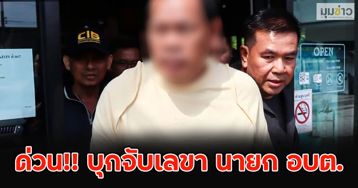 ด่วน!! บุกจับเลขา นายก อบต.เรียกรับสินบนผู้ประกอบการ