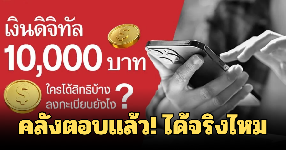 คลังตอบแล้ว! หลังมีข่าวลือ แจกเงินดิจิทัลวอลเล็ต เปิดให้ลงทะเบียน