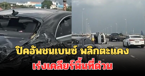 รถปิคอัพชนเบนซ์ พลิกตะแคง บรมราชชนนี เร่งเคลียร์พื้นที่ด่วน