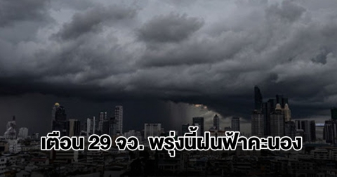 กรมอุตุฯ เปิดรายชื่อ 29 จังหวัด พรุ่งนี้ฝนฟ้าคะนอง