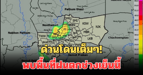 ด่วนโดนเต็มๆ! กรมอุตุฯ แจ้งเตือน พบพื้นที่ฝนตกช่วงเย็นนี้ คาดนานกว่า 1 ชม.