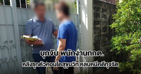 บุกจับ พนักงานกกต. หลังซุกตัวคอนโดสุขุมวิท หลบหนีคดีทุจริต งบประชุมกว่า 3.5 ล้าน