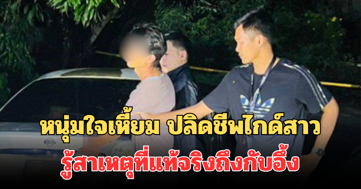จับแล้ว! หนุ่มใจเหี้ยม ปลิดชีพไกด์สาววัย 56 ปี หมกในรถ รู้สาเหตุที่แท้จริงถึงกับอึ้ง