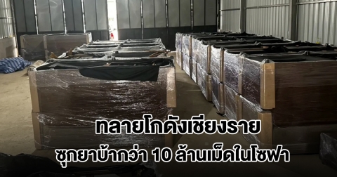 ทลายโกดังเชียงราย ซุกยาบ้ากว่า 10 ล้านเม็ดในโซฟา เตรียมส่งเข้าพื้นที่