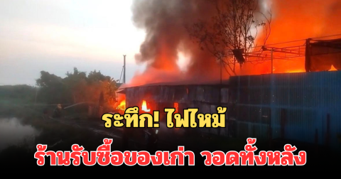 ระทึก! ไฟไหม้ ร้านรับซื้อของเก่า วอดทั้งหลัง จ.สมุทรปราการ เจ้าหน้าที่เร่งระงับเหตุ