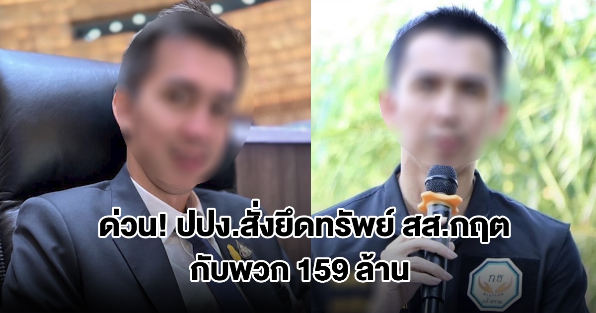 ด่วน! ปปง.สั่งยึด อายัดทรัพย์ สส.กฤต กับพวก 159 ล้าน รวม 69 รายการ