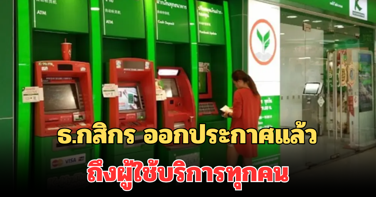 เตือนภัย! ธ.กสิกร ออกประกาศแล้ว ถึงผู้ใช้บริการทุกคน