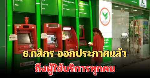 เตือนภัย! ธ.กสิกร ออกประกาศแล้ว ถึงผู้ใช้บริการทุกคน