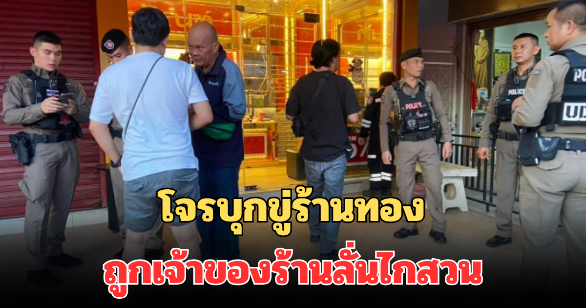 ปะทะเดือด! โจรบุกขู่ร้านทอง ขอเงิน 2 แสน ถูกเจ้าของร้านลั่นไกสวน ก่อนจนมุมจบชีวิตตัวเอง ดับคาร้าน