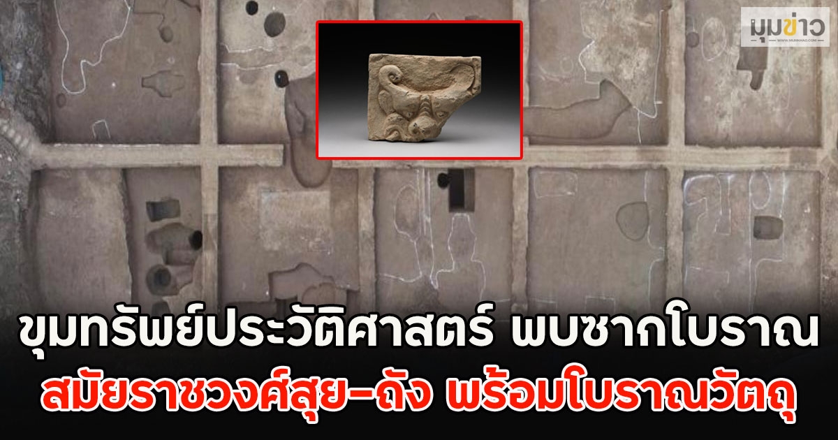 ขุมทรัพย์ประวัติศาสตร์ พบซากโบราณ สมัยราชวงศ์สุย-ถัง พร้อมโบราณวัตถุ