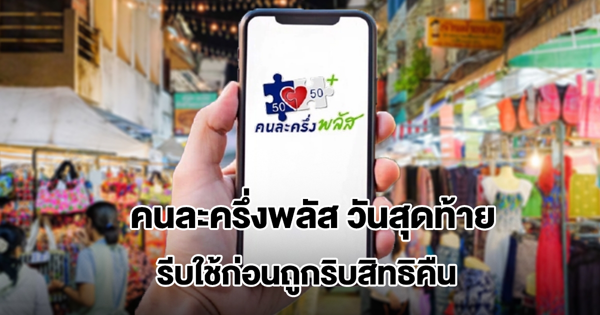 เตือนด่วน! คนละครึ่งพลัส วันสุดท้าย 3 แสนคน ถูกริบสิทธิคืนหลัง 5 ทุ่ม