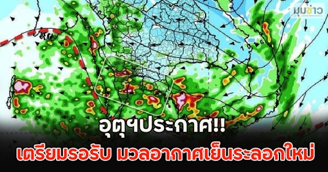 อุตุฯประกาศ!! เตรียมรอรับ มวลอากาศเย็นระลอกใหม่