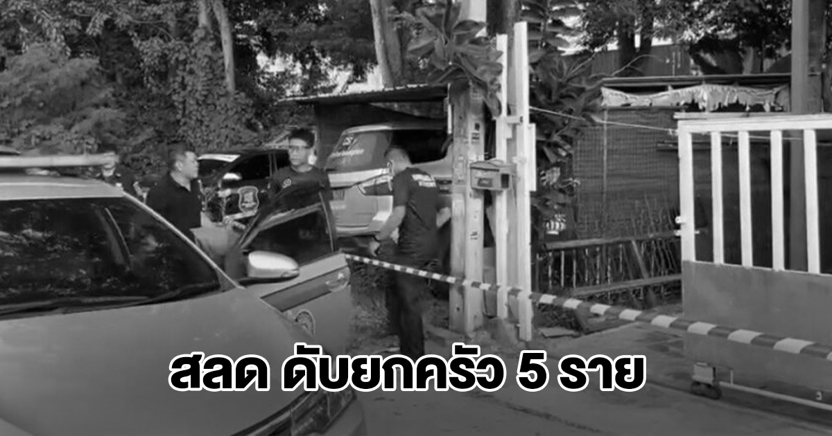 ด่วน! พบร่างผู้เสียชีวิต ดับสลดยกครัว 5 ราย